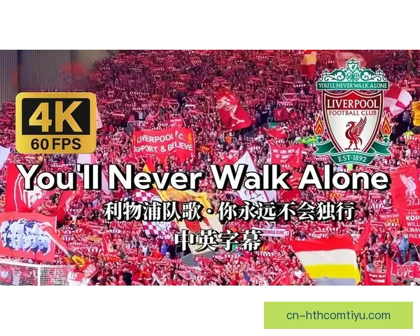 九年辉煌：利物浦法老传奇落幕